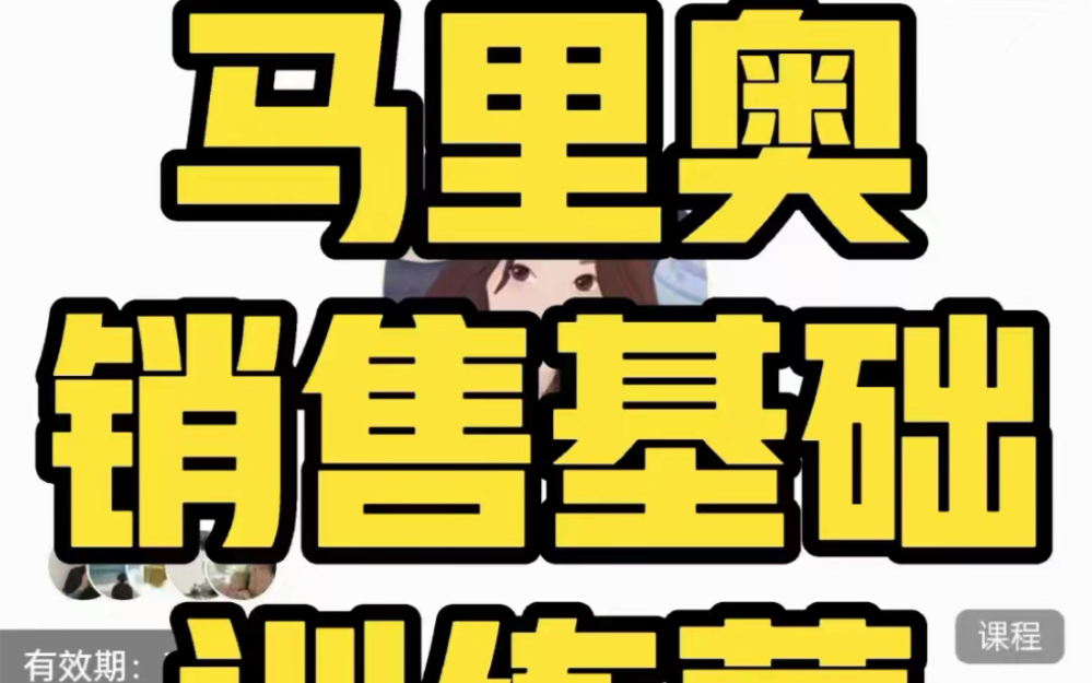 马里奥《销售基础训练营》