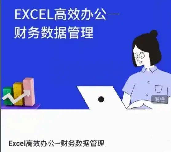 大成方略-Excel高效办公-财务数据管理