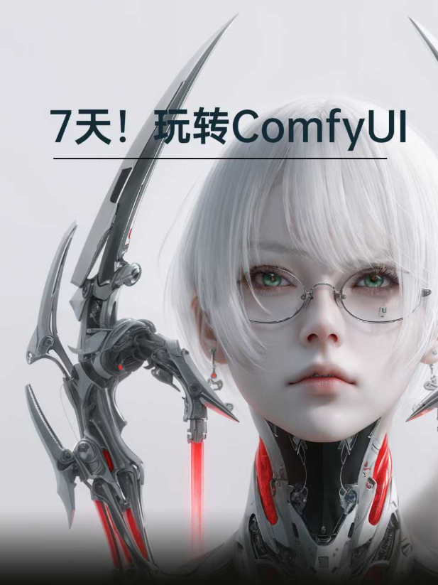 陈炳文从0基础到进阶，7天玩转ComfyUI，Comfyui工作流+AI视频生成