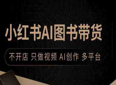 瓜哥小红书AI图书带货，不开店，只做视频，AI创作，多平台