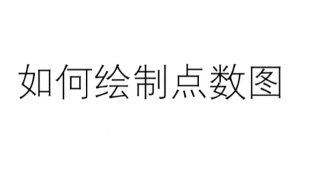 郭睿威科夫点数课,威科夫交易系统