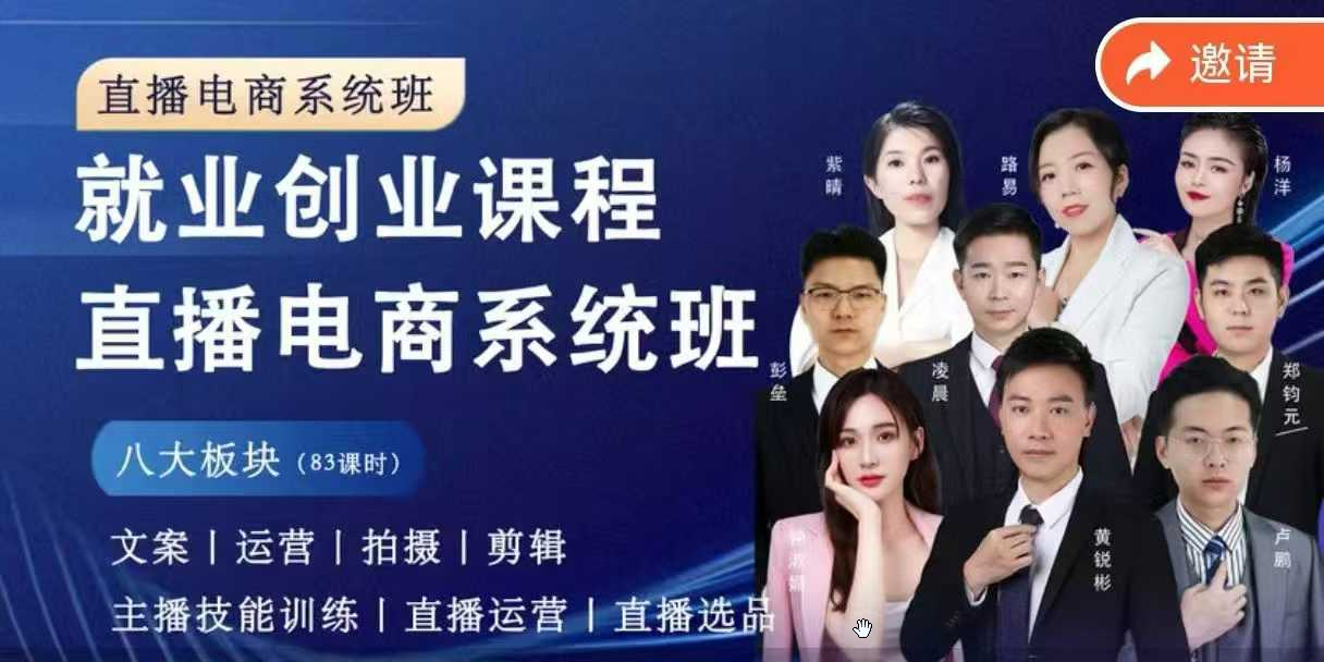 直播电商系统班 拍摄、剪辑、运营、直播系统课，同领域差异化运营进阶系统课