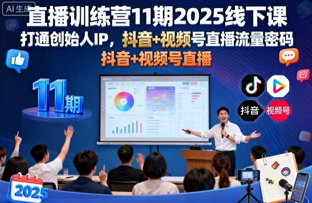 陈晶星光直播训练营11期2025线下课，打通创始人IP，抖音+视频号直播流量密码，教你做出高流量高变现的直播间