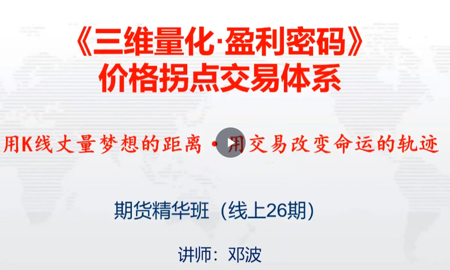 邓波k线赢家价格拐点交易体系 期货精华班第26期(25年5月)