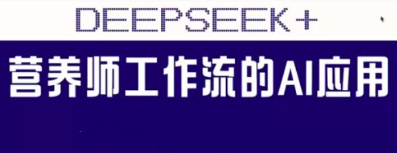 范一晴-AI+营养师工作流实战应用课