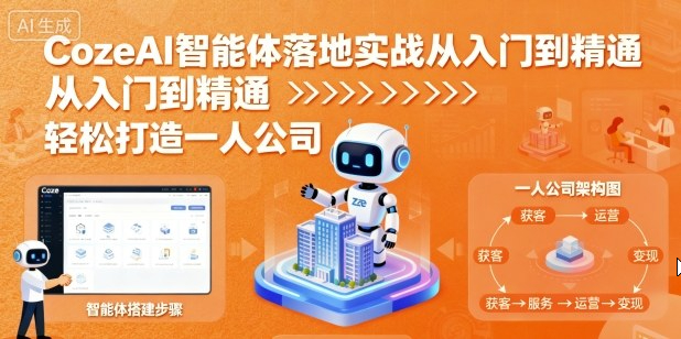 张泽CozeAI智能体落地实战从入门到精通，轻松打造一人公司
