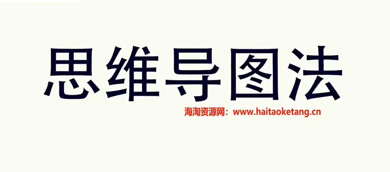 巧用思维导图，十倍提高工作效率【完结】