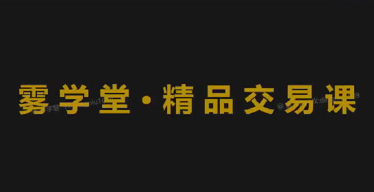 鼎牛交易学社 精品班 PremumClass SmartMoneyConcept聪明钱 tradinghub3.0