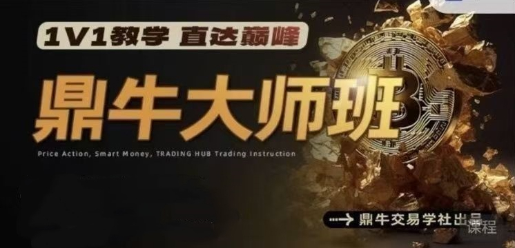 鼎牛交易学社 鼎牛大师班MasterClass 交易培训课程
