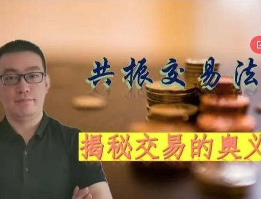 知行交易学院共振交易法揭秘交易的奥义