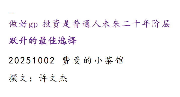 费曼的小茶馆251002付费文：做好股票投资是普通人未来二十年阶层跃升的最佳选择