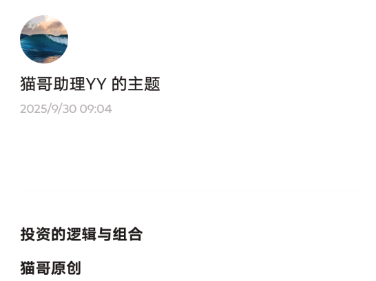 猫哥250930付费文：投资的逻辑与组合