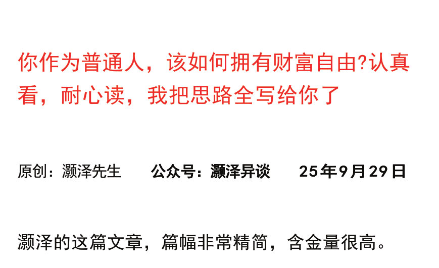 灏泽异谈付费文250929：你作为普通人，该如何拥有财富自由认真看，耐心读，我把思路全写给你了