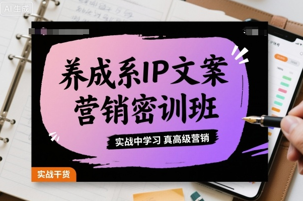大双养成系IP文案营销密训班，实战中学习真高级营销