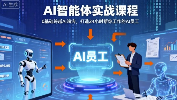 Ai智能体实战课程，0基础跨越Ai鸿沟，打造24小时帮你工作的Ai员工，打破常规，以实战定义Ai