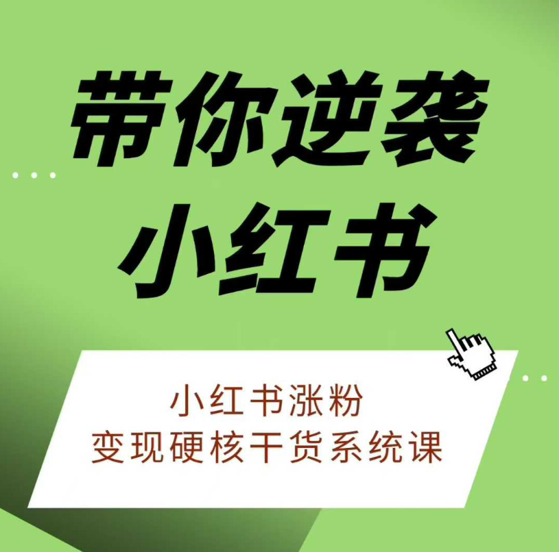 老夏带你逆袭小红书 小红书涨粉+变现硬核干货系统课