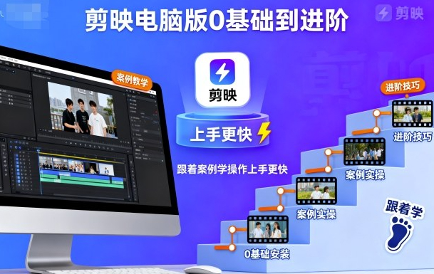 剪映电脑版0基础到进阶，跟着案例学操作上手更快