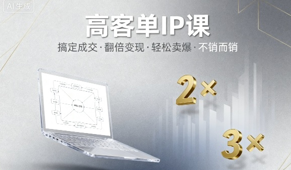 高客单IP课，搞定成交，搞定高客单IP，翻倍变现，轻松卖爆，不销而销