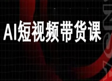 ai短视频带货-万兴电商deepseek豆包教程