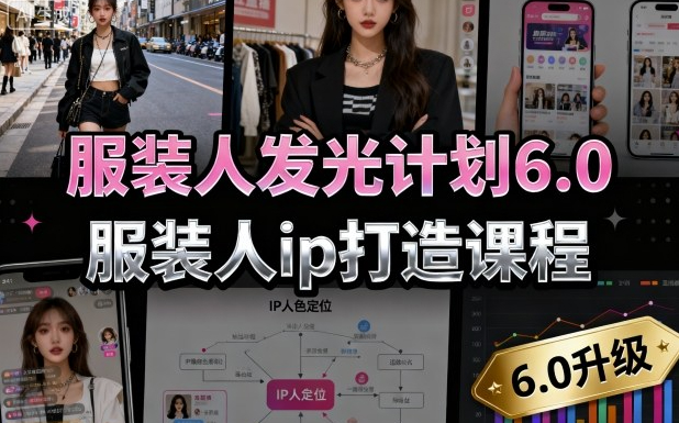 大墨服装人发光计划4.0，服装人ip打造课程，文案创富篇-生活圈写作篇-客户思维篇-专业圈写作篇-技能实操篇-公域获客篇