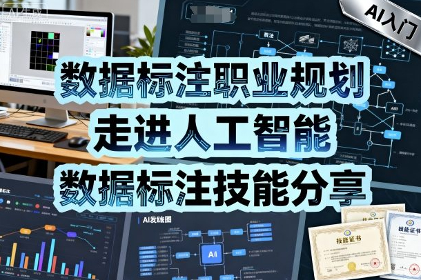 数据标注职业规划，走进人工智能，数据标注技能分享