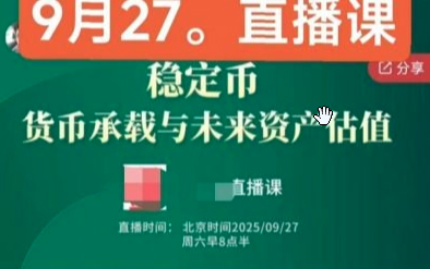悟而后醒大师兄20250927直播课稳定币:货币承载与未来资产估值