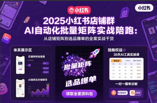 浩轩-2025小红书店铺群AI自动化批量矩阵实战陪跑，从店铺矩阵到选品爆单的全案实战干货