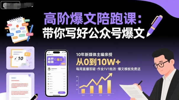 高阶爆文陪跑课，带你写好公众号爆文,10w+爆文特训营