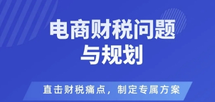 电商企业财税风险与规避，直击财税痛点，制定专属方案