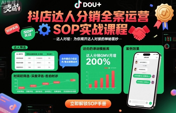 抖店达人分销全案运营SOP实战课程，为你揭开达人对接的神秘面纱