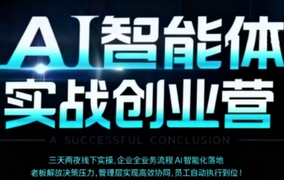 陈厂长·AI智能体实体战创业营（深圳9月23-25日），多维度助力老板、管理层、员工提升效能