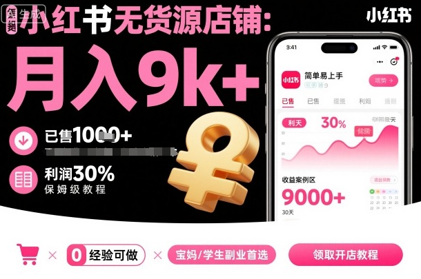 夏一小红书无货源店铺项目，简单易上手，月入9k+，保姆级教程