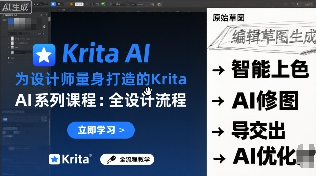为设计师量身打造的Krita AI系列课程，全设计流程，实时AI手绘