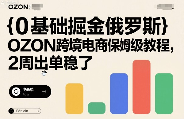 0基础掘金俄罗斯，OZON跨境电商保姆级教程，2周出单稳了