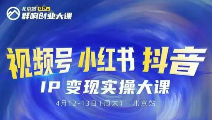 群响视频号小红书抖音IP变现实操北京站线下大课，40+行业短视频高变现姿势，100+IP高变现实操技术