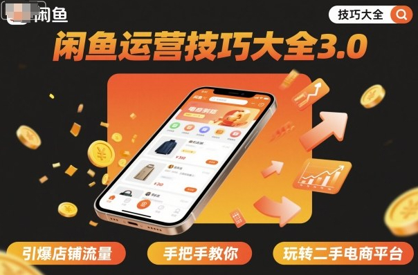 闲鱼运营技巧大全3.0，引爆店铺流量，手把手教你玩转二手电商平台