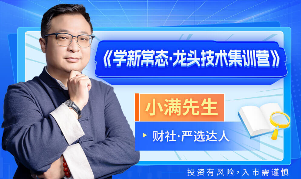 2025小满先生《学新常太龙头技术集训营》