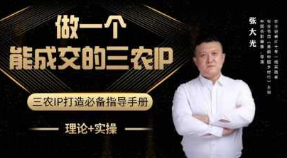 张大光-做一个能成交的三农IP视频课 助力农产品销售