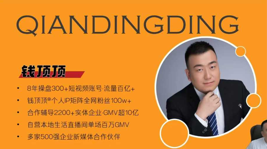 钱顶顶-抖音本地推投流实战课，从0-1保姆级讲解，看完就能操作