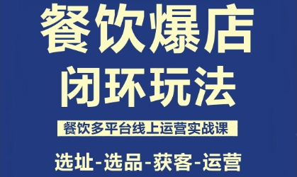 泽哥·餐饮爆店闭环玩法，餐饮多平台线上运营实战课，选址-选品-获客-运营