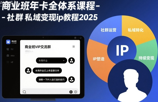 淘百万商业班年卡全体系课程-社群私域变现ip教程2025