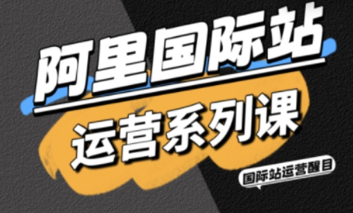 醒目老师·阿里国际站运营系列课,涵盖精准引流、直通车与全站推实战SOP,搭配AI效率工具包与高阶增长玩法