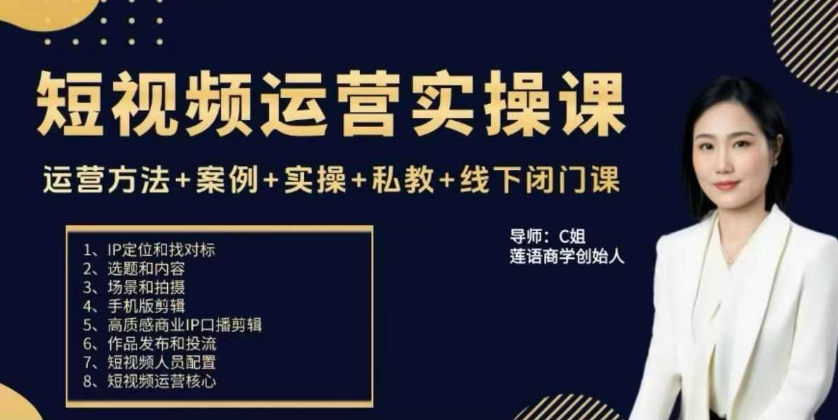 c姐短视频运营实操课，运营方法+案例+实操+私教+线下闭门课