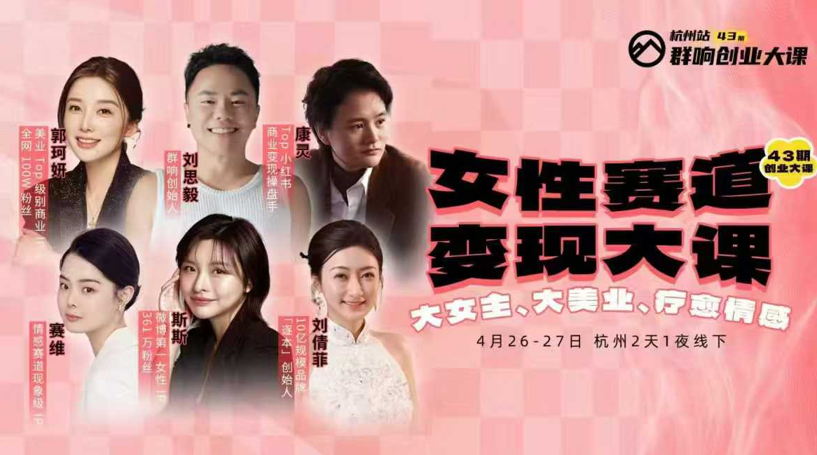 群响女性赛道变现大课杭州线下，大女生，大美业，疗愈情感，一套小红书、抖音、私域全链路打法