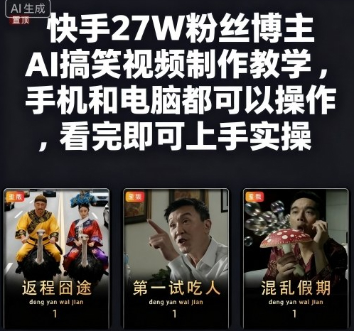 快手27W粉丝博主AI搞笑视频制作教学，手机和电脑都可以操作，看完即可上手实操