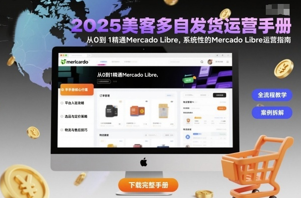 2025美客多自发货运营手册：从0到1精通Mercado Libre，系统性的Mercado Libre运营指南