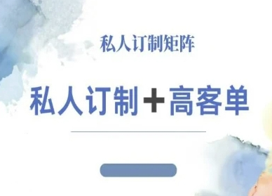 小红书自媒体咨询师IP教程，私人定制+高客单