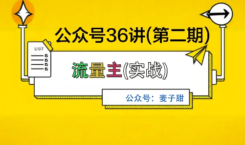 麦子甜公众号36讲-第二期，稳定持续收益，稳定玩法，复利效应强