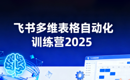 秋叶·飞书多维表格自动化训练营，手把手教你告别重复处理，用多维表格开启高效办公新模式