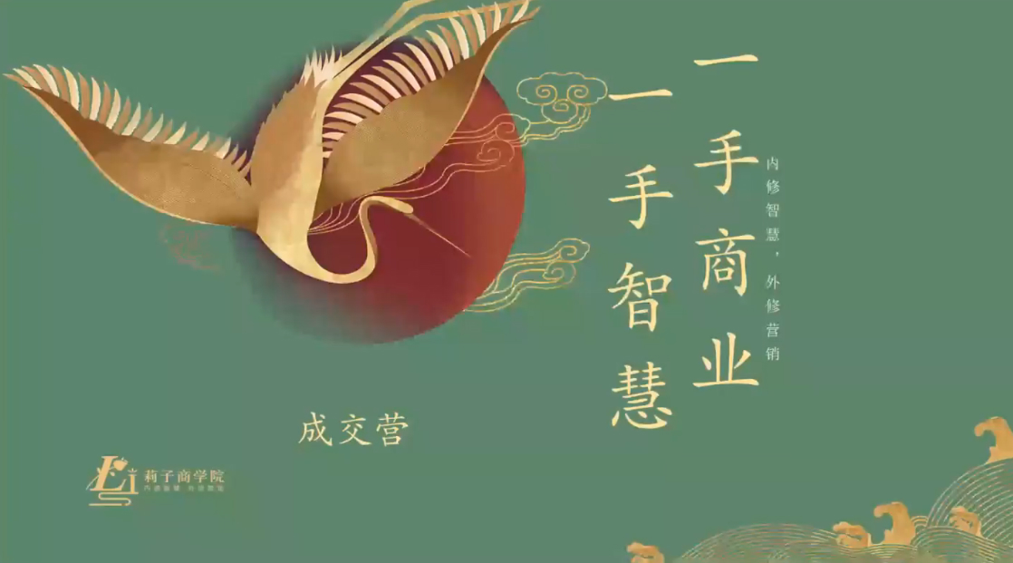 莉子姐带你成为IP和成交高手的训练营，打造100%持续收钱系统